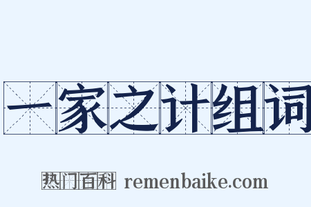 一家之计组词是什么意思的图片